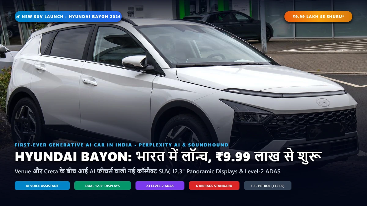 Hyundai Bayon भारत में लॉन्च: ₹9.99 लाख में आई AI असिस्टेंट वाली दमदार SUV, जानिए फीचर्स, माइलेज व पूरी डिटेल
